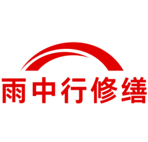 龙湾镇雨中行修缮工程有限公司