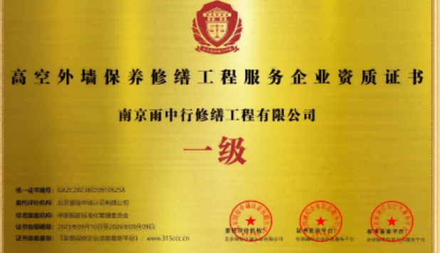 龙湾镇高空外墙保温维修服务资质证书