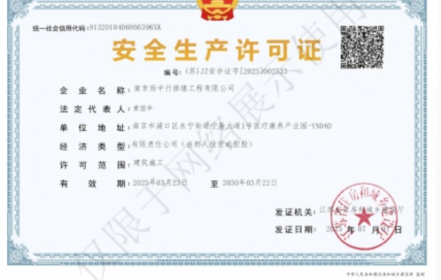 龙湾镇建筑企业安全生产许可证