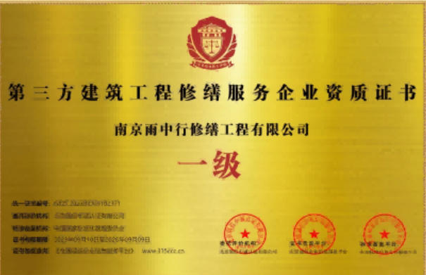 龙湾镇第三方建筑修缮服务企业资质证书